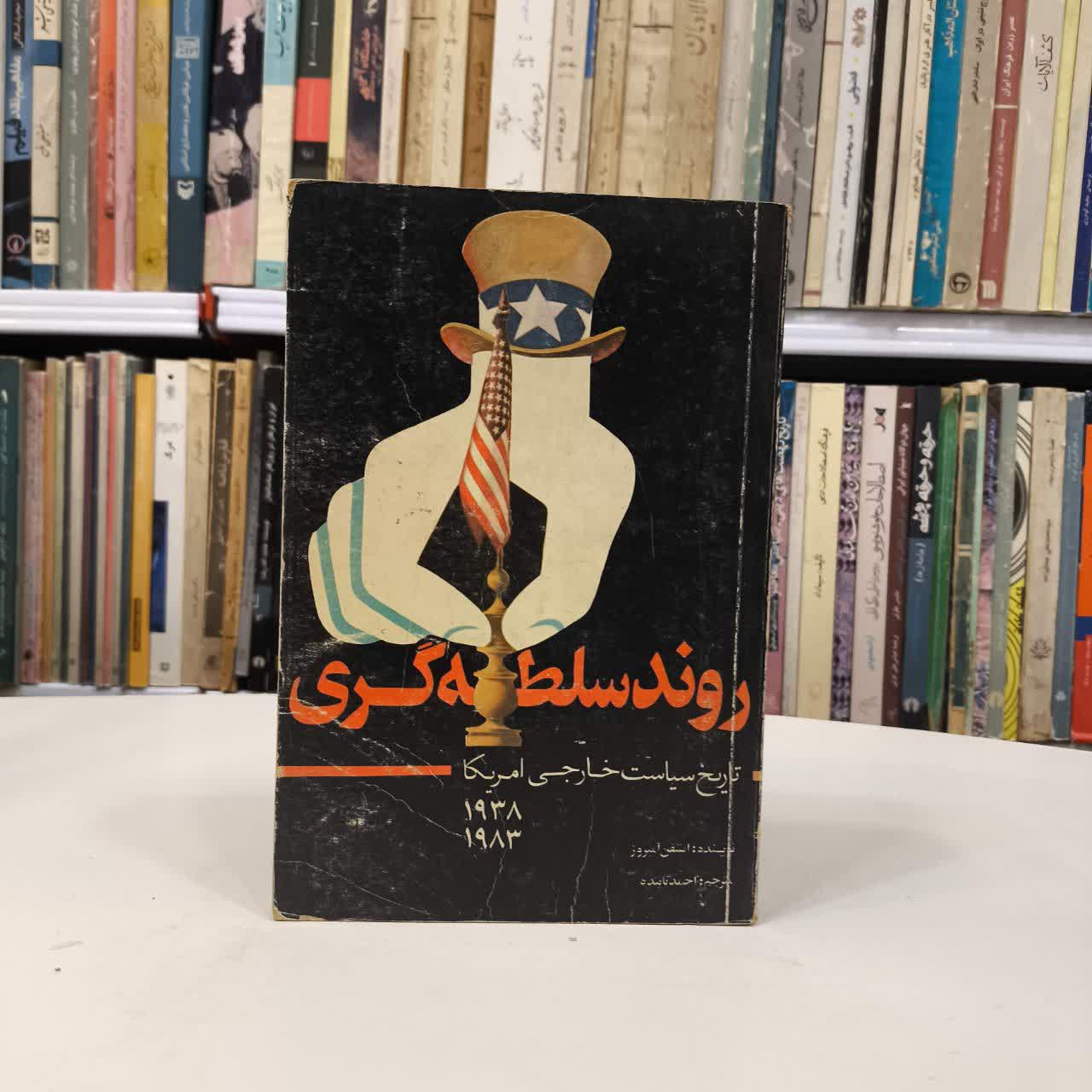 کتاب روند سلطه گری نویسنده استیفن آمبروز مترجم احمد تابنده