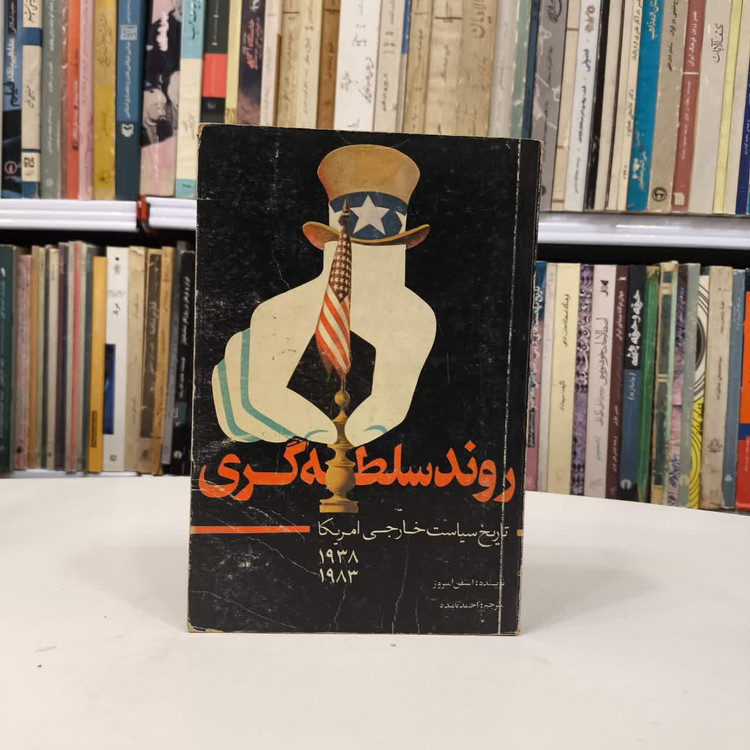 کتاب روند سلطه گری نویسنده استیفن آمبروز مترجم احمد تابنده