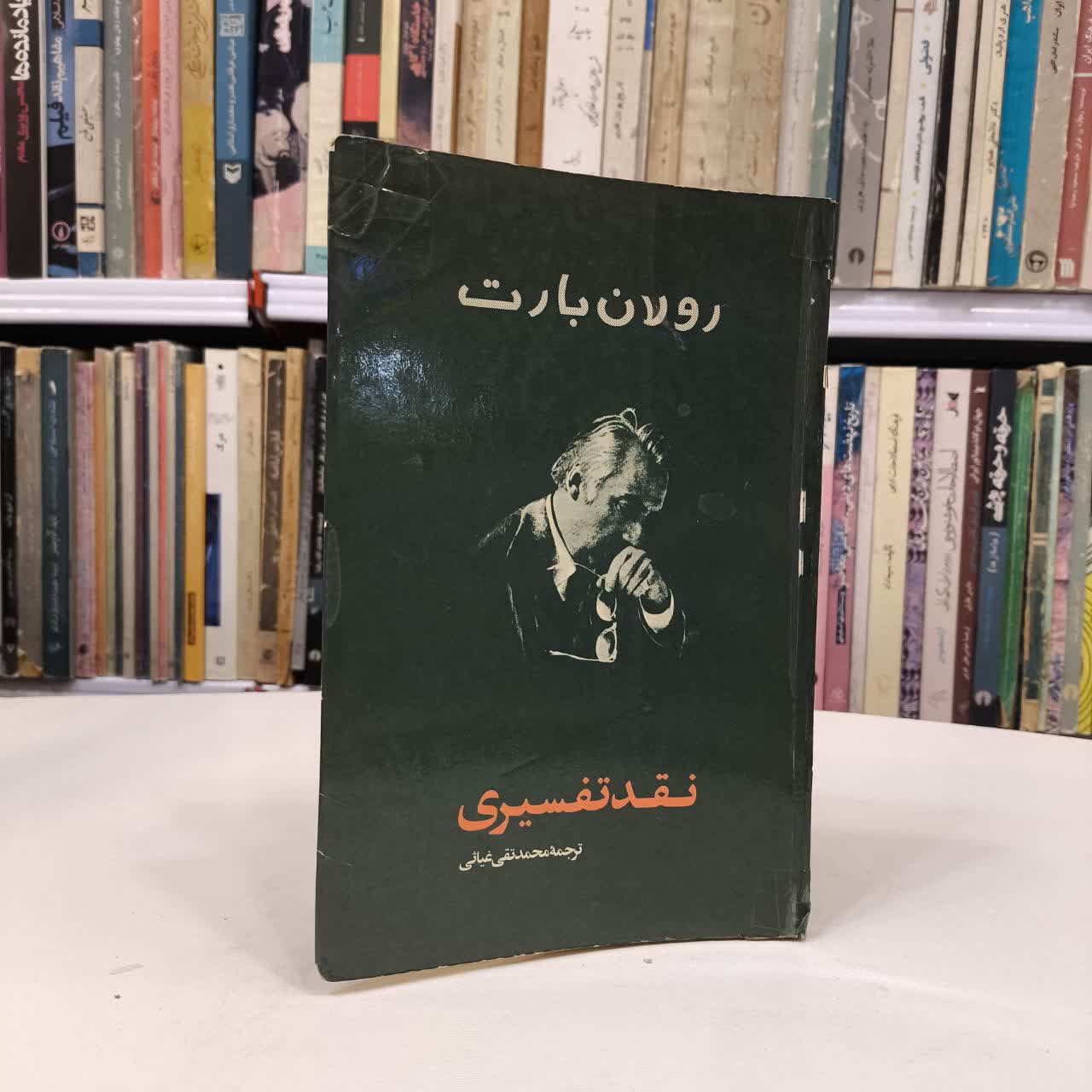 نقد تفسیری نویسنده رولان بارت مترجم محمدتقی غیاثی