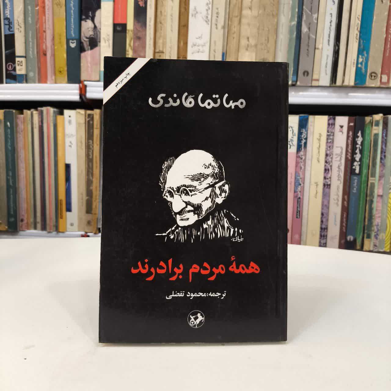 کتاب همه مردم برادرند نویسنده موهنداس کارمچاند گاندی مترجم محمود تفضلی