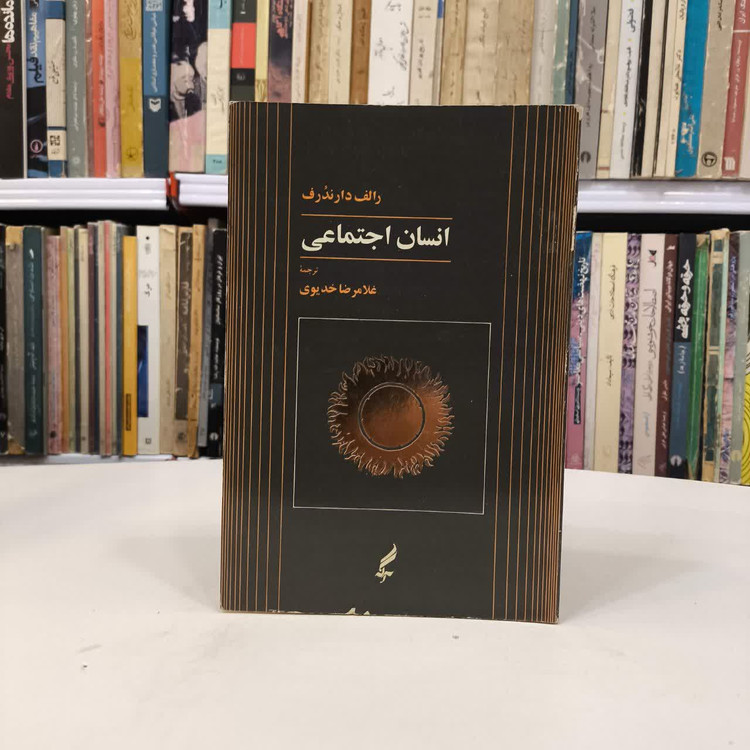 کتاب انسان اجتماعی نویسنده رالف دارندرف مترجم غلامرضا خدیوی