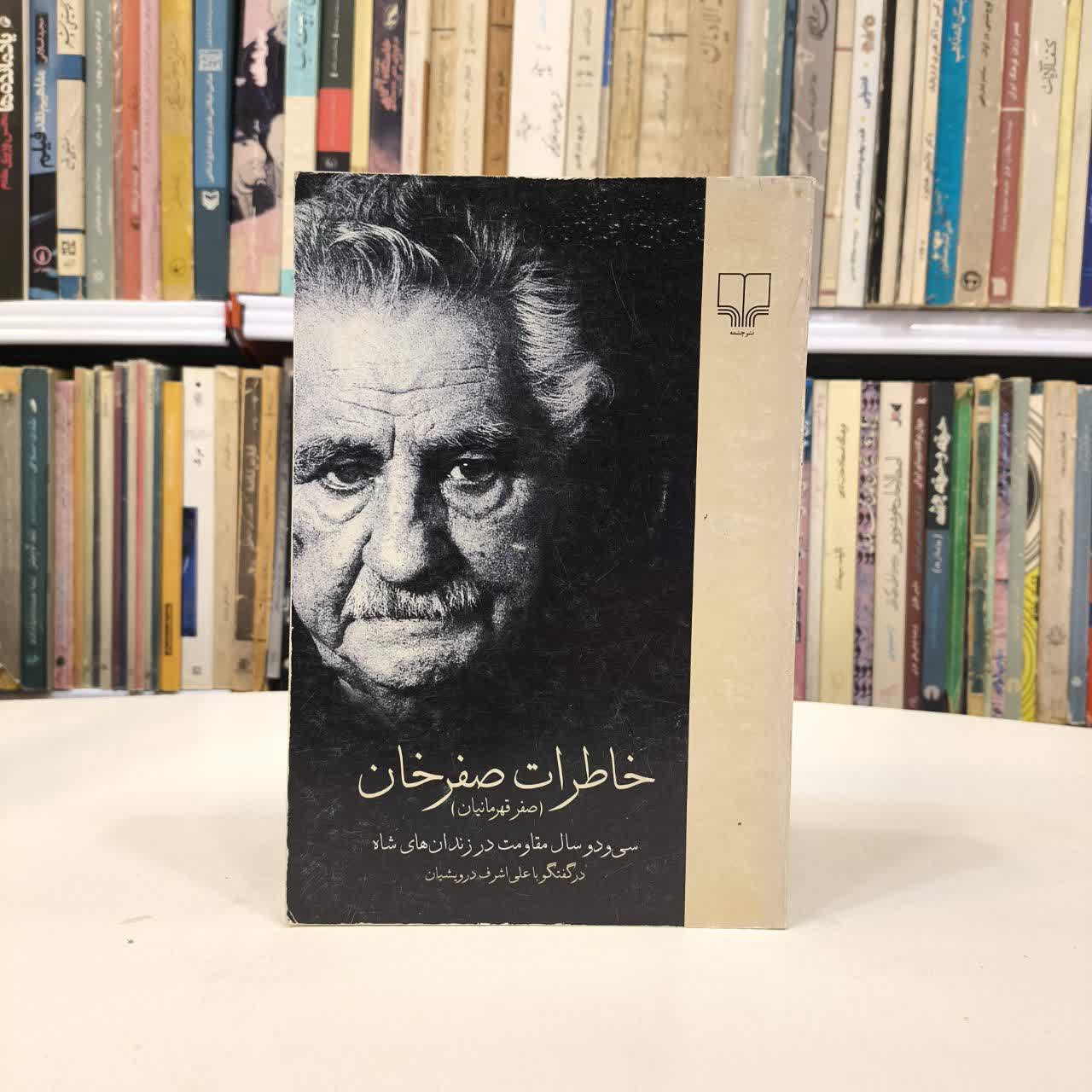 خاطرات صفر خان نویسنده علی اشرف درویشیان صفر قهرمانیان