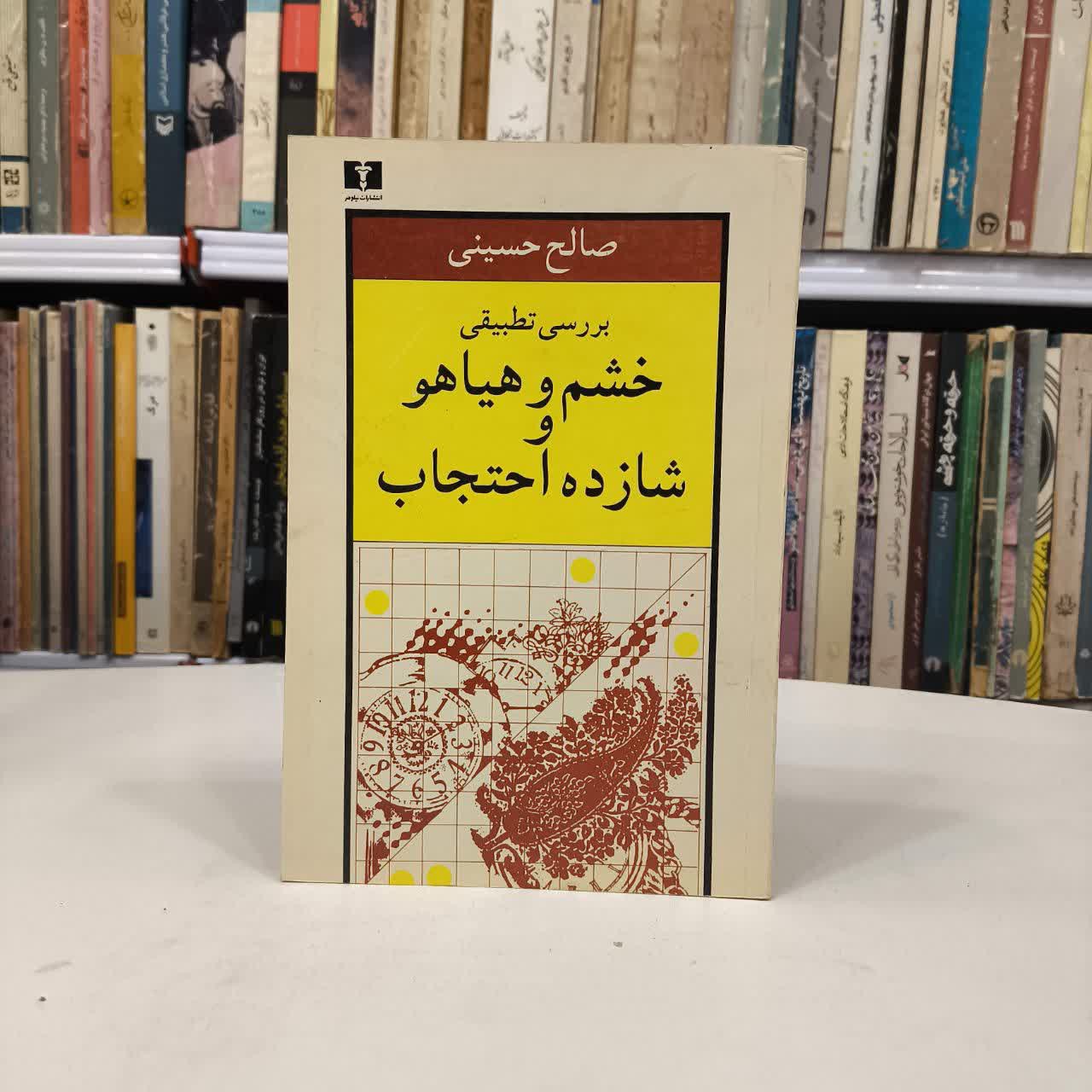 کتاب بررسی تطبیقی خشم و هیاهو و شازده احتجاب نویسنده صالح حسینی
