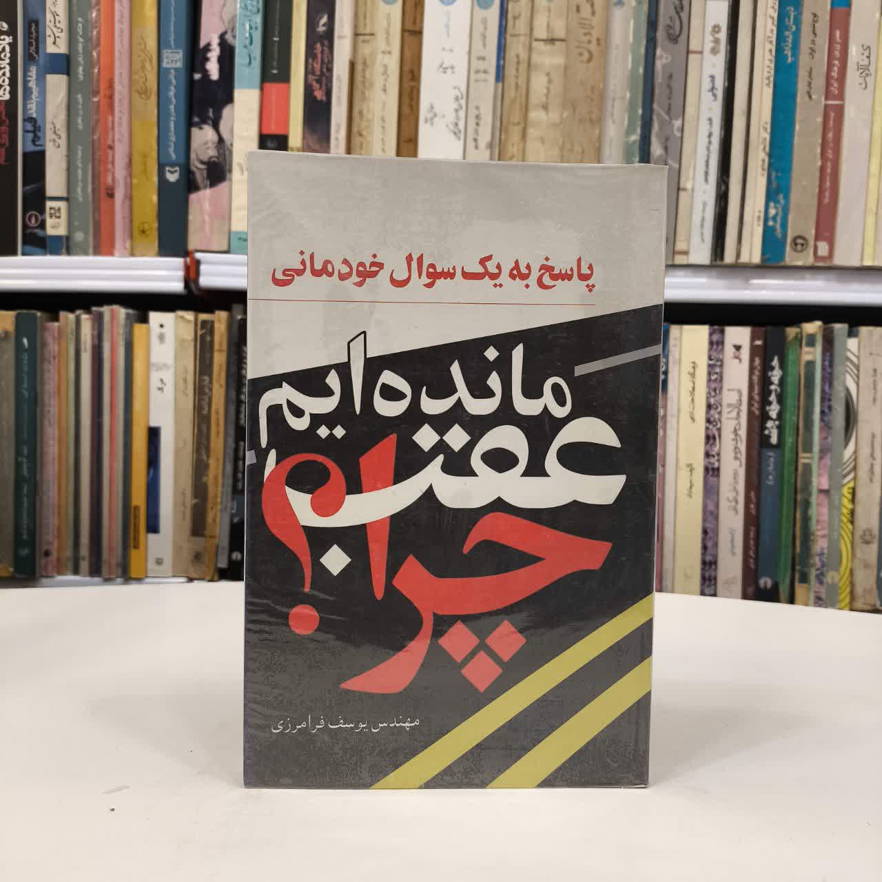 پاسخ به یک سوال خودمانی چرا عقب مانده ایم نویسنده یوسف فرامرزی