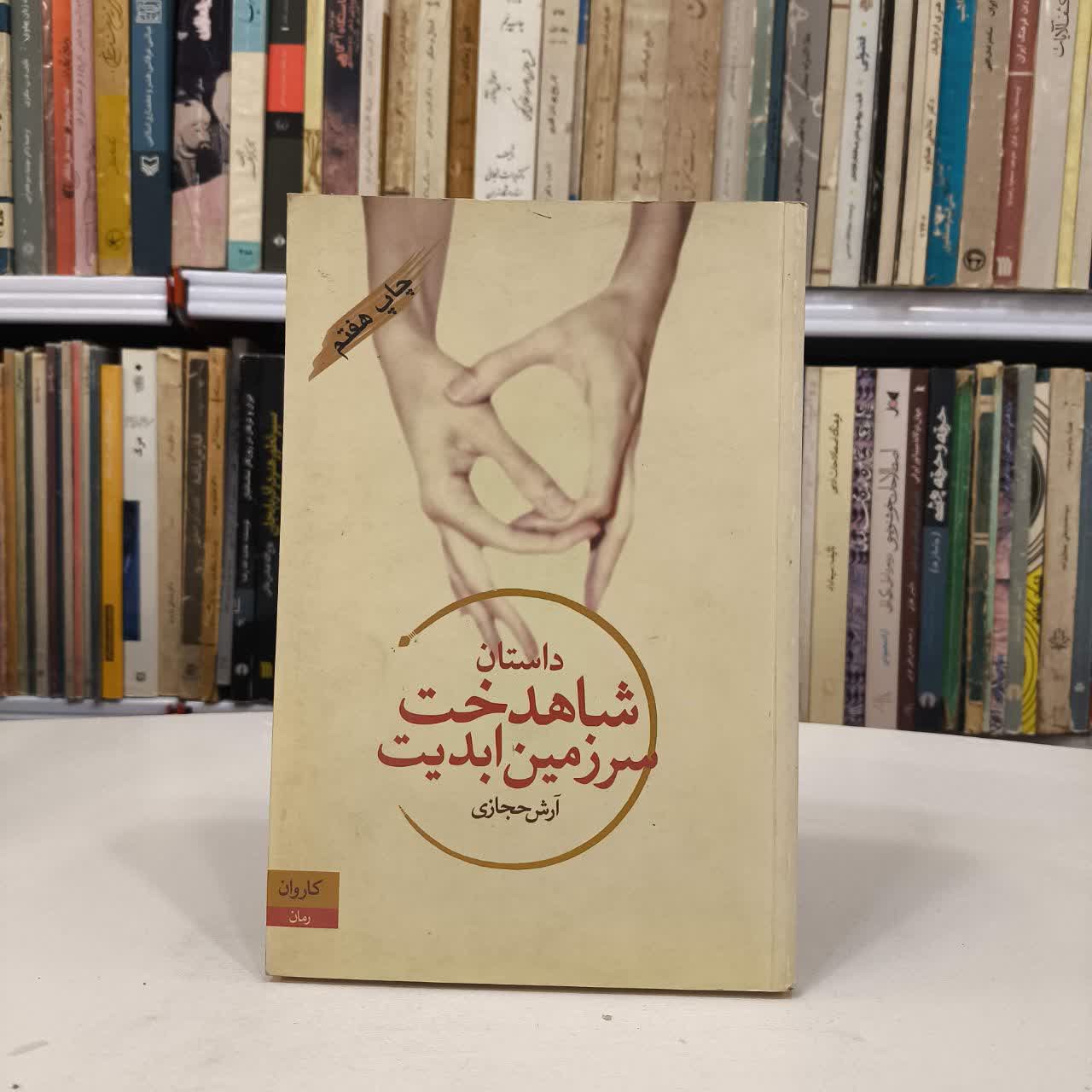 کتاب شاهدخت سرزمین ابدیت نویسنده آرش حجازی