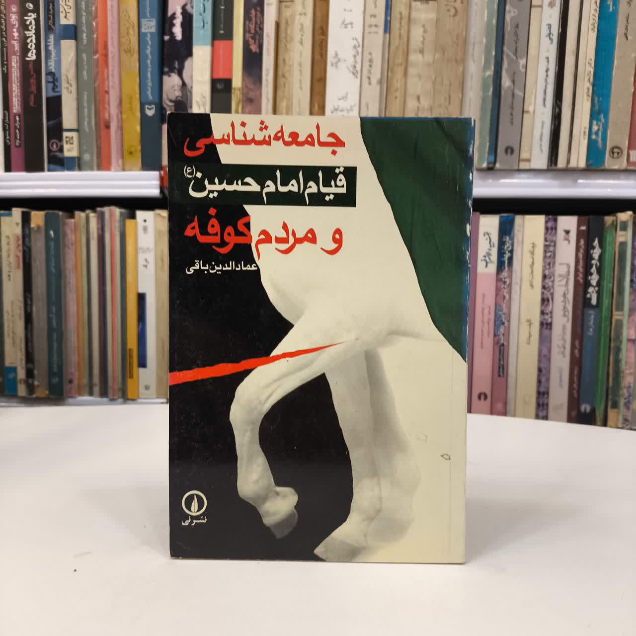 کتاب جامعه شناسی کوفه و قیام امام حسین نویسنده عمادالدین باقی
