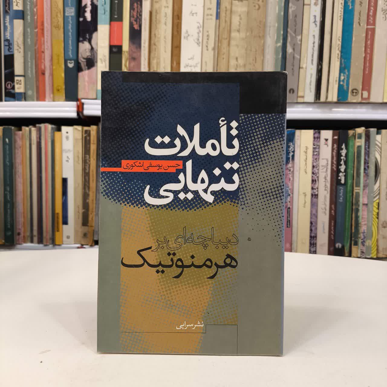 کتاب تاملات تنهایی نویسنده حسن یوسفی اشکوری