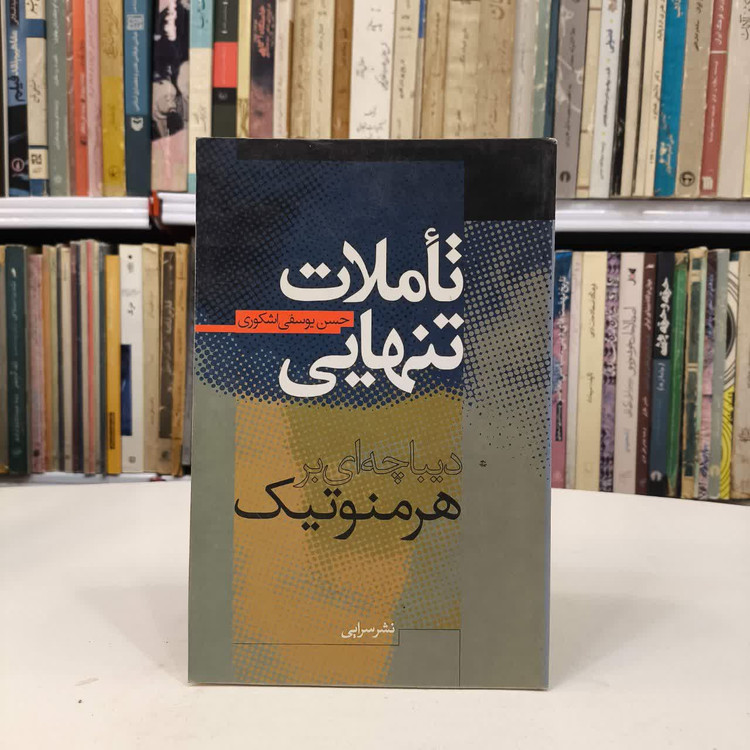 کتاب تاملات تنهایی نویسنده حسن یوسفی اشکوری