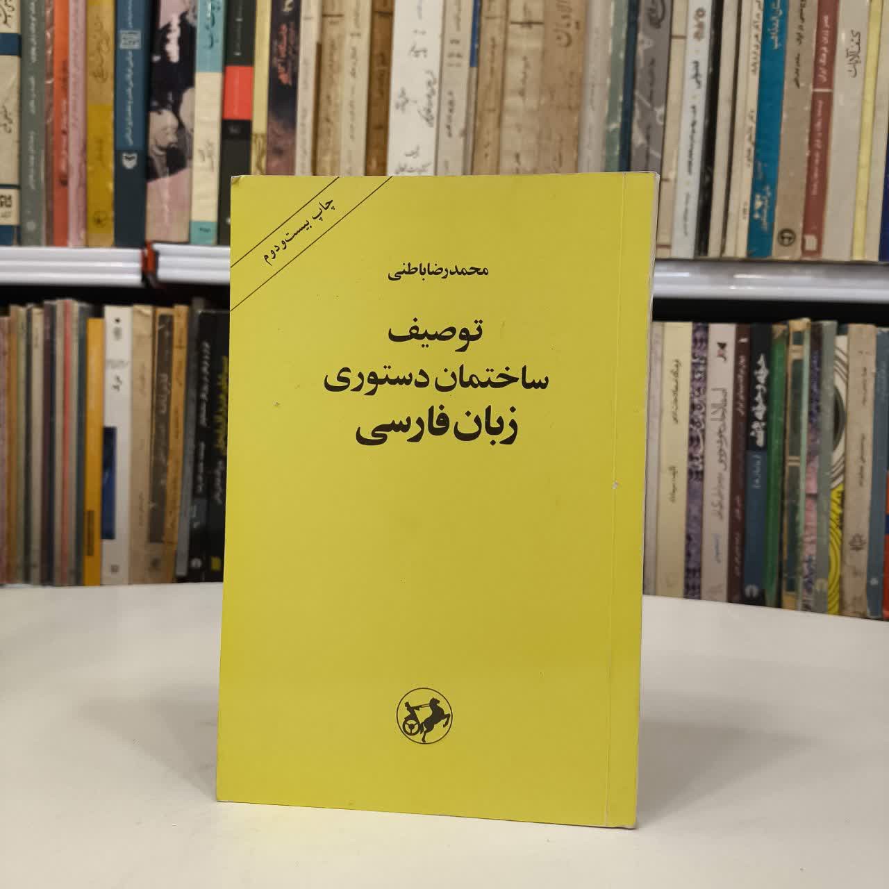 کتاب توصیف ساختمان دستوری زبان فارسی نویسنده محمدرضا باطنی