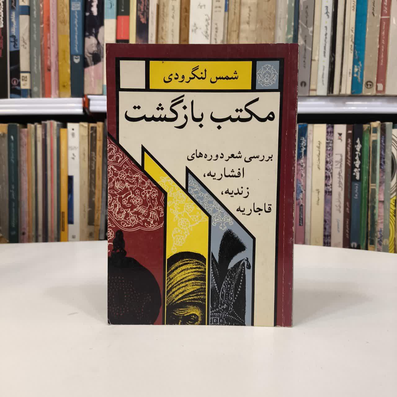 کتاب مکتب بازگشت نویسنده شمس لنگرودی