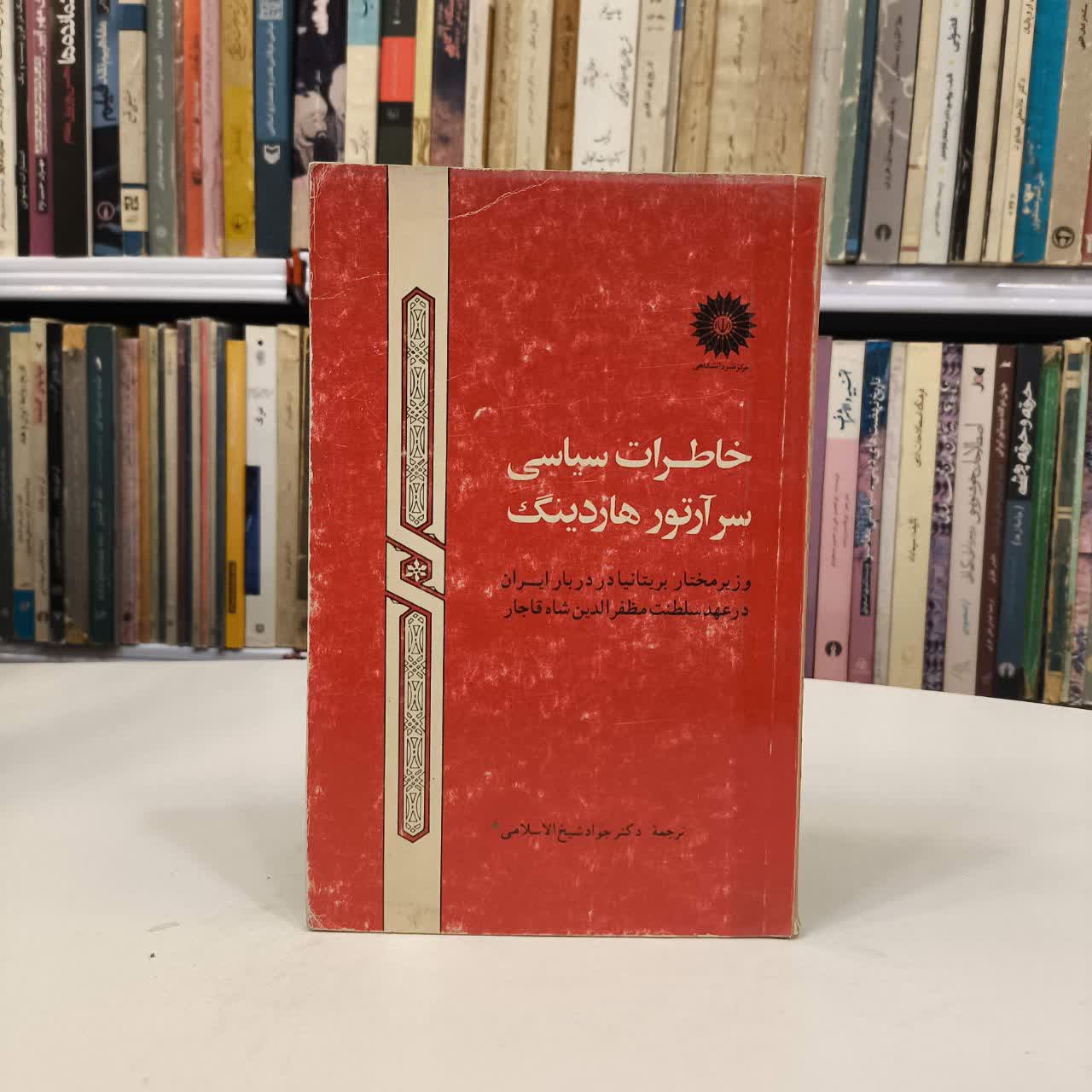 خاطرات سیاسی سر آرتور هاردینگ نویسنده آرتور هاردینگ مترجم جواد شیخ الاسلامی