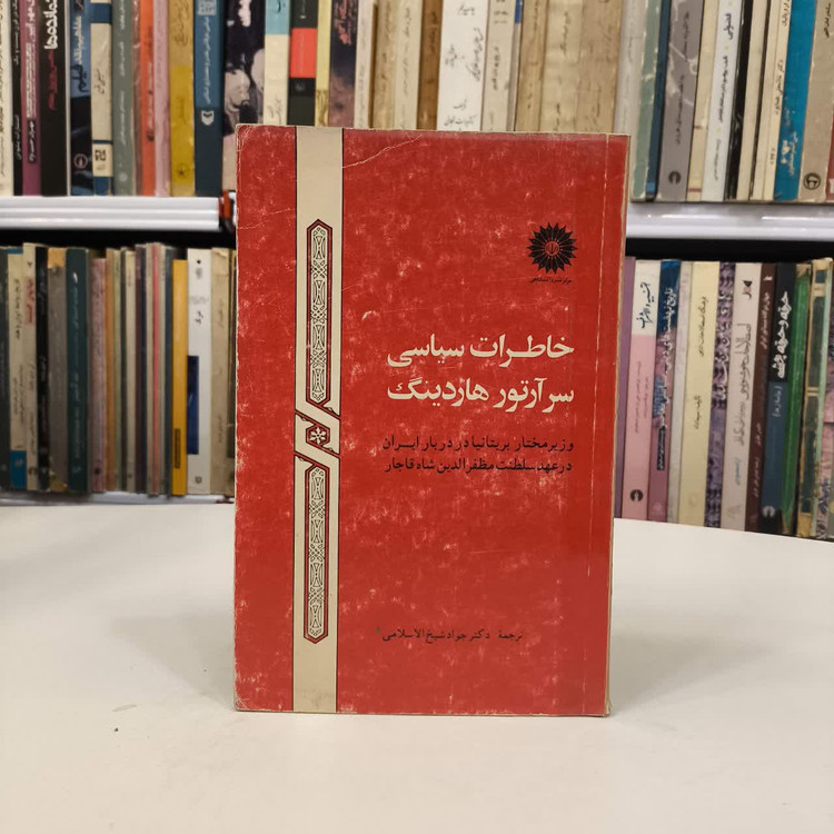 خاطرات سیاسی سر آرتور هاردینگ نویسنده آرتور هاردینگ مترجم جواد شیخ الاسلامی