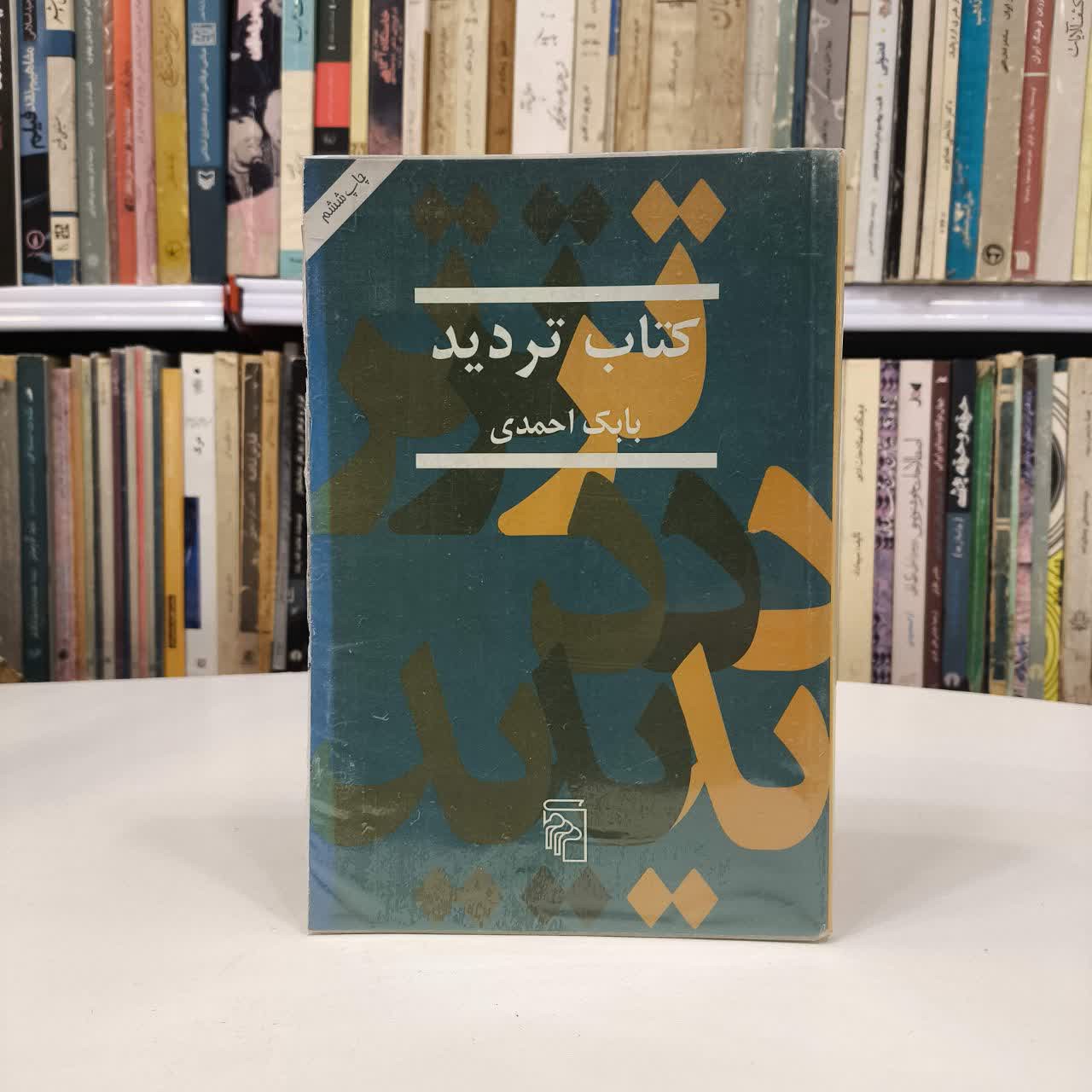 کتاب تردید نویسنده بابک احمدی