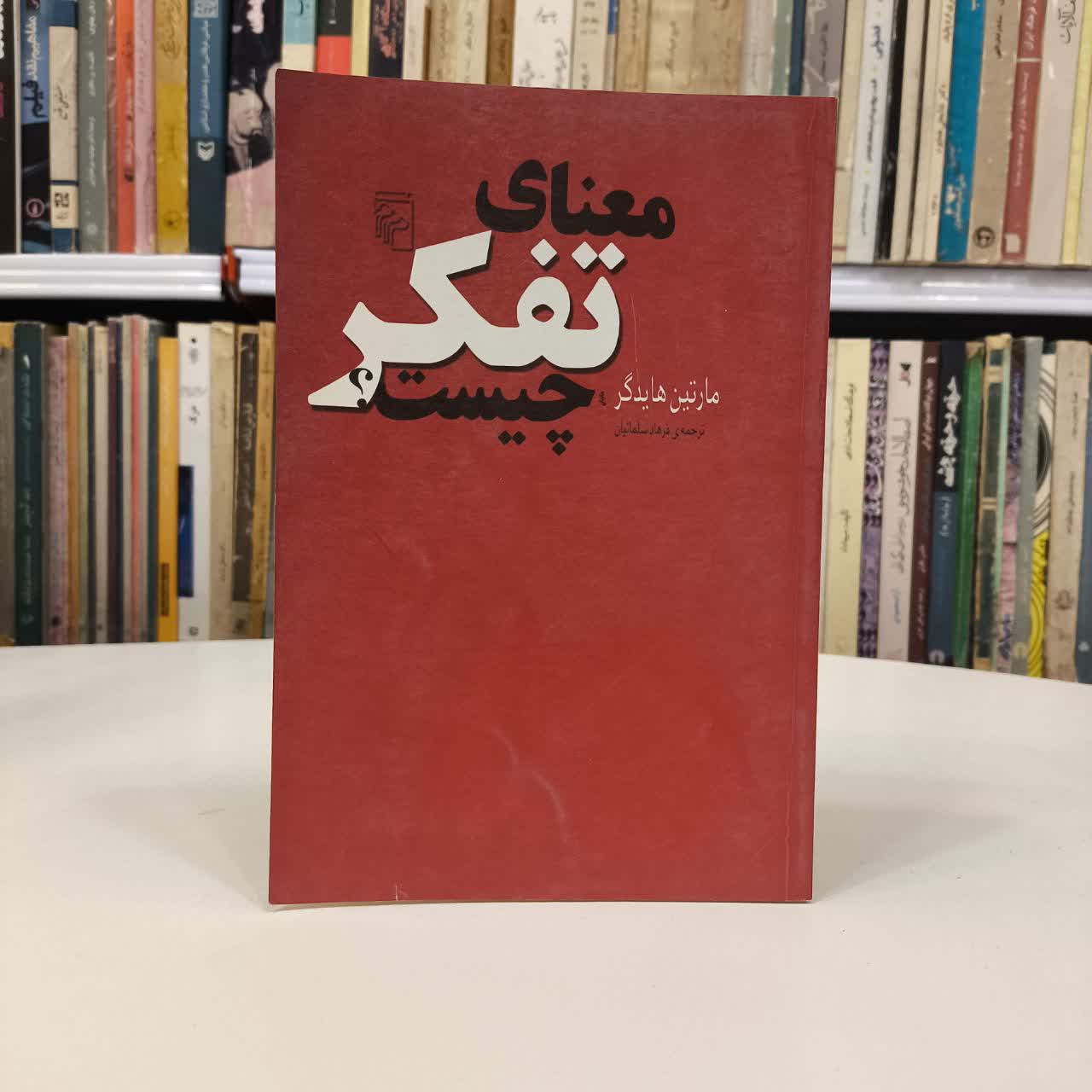 کتاب معنای تفکر چیست نویسنده مارتین هایدگر مترجم فرهاد سلمانیان