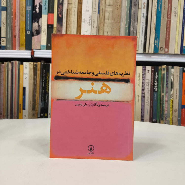 نظریه های فلسفی و جامعه شناختی در هنر مترجم علی رامین