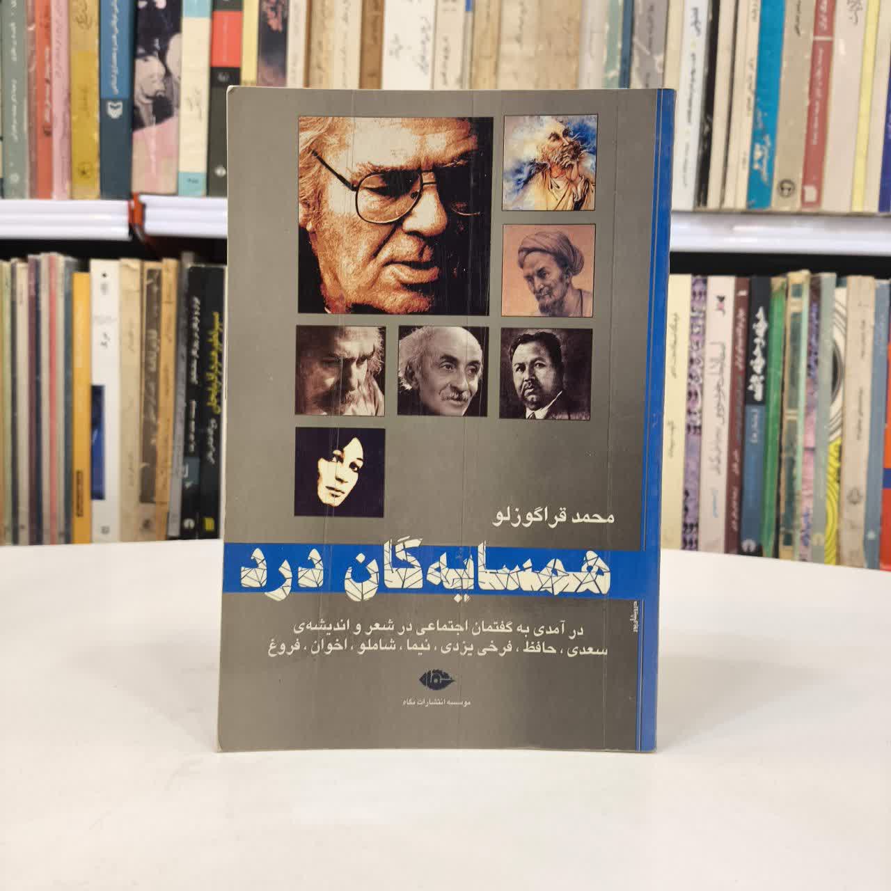کتاب همسایگان درد نویسنده محمد قراگوزلو