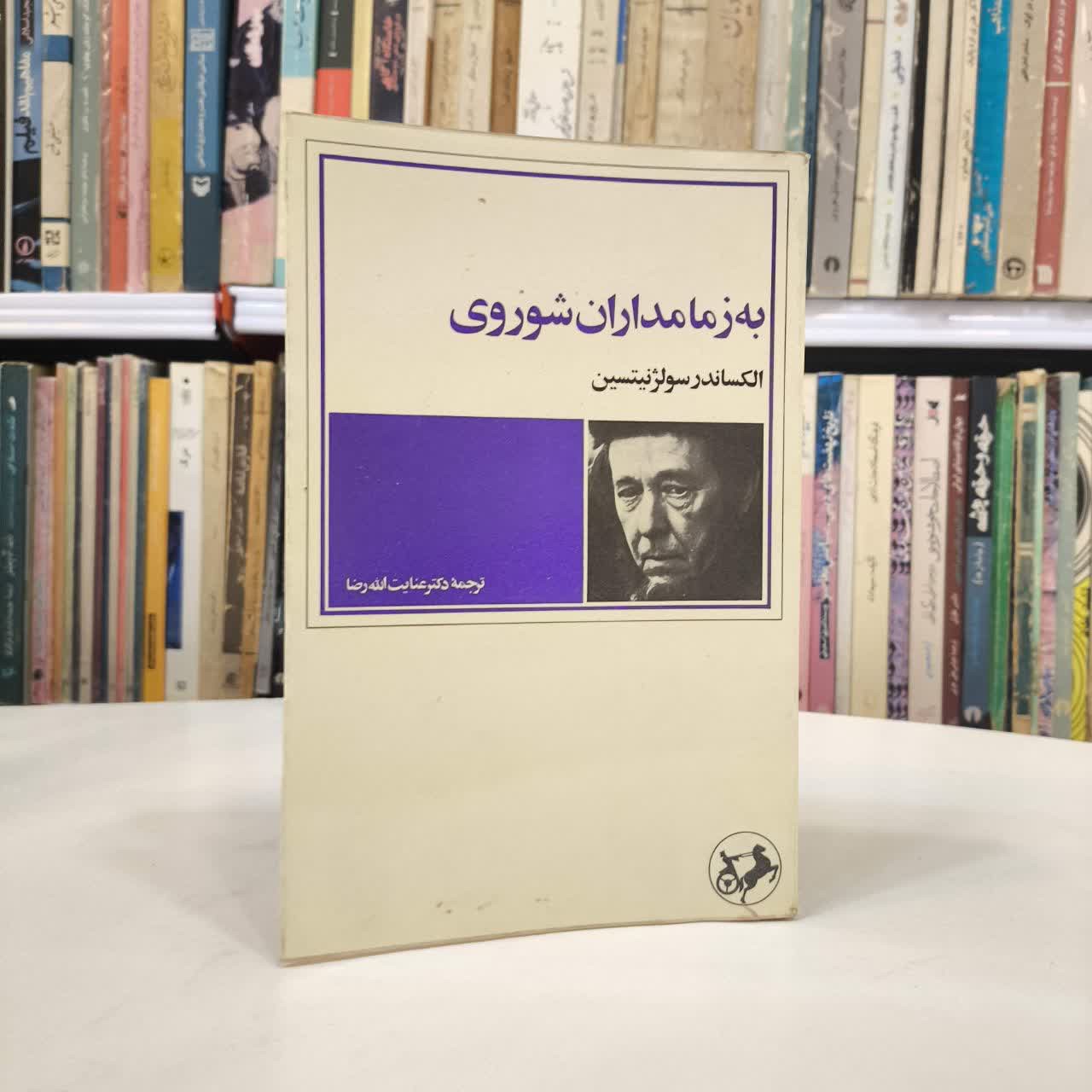 به زمامداران شوروی نویسنده الکساندر سولژنیتسین مترجم عنایت الله رضا