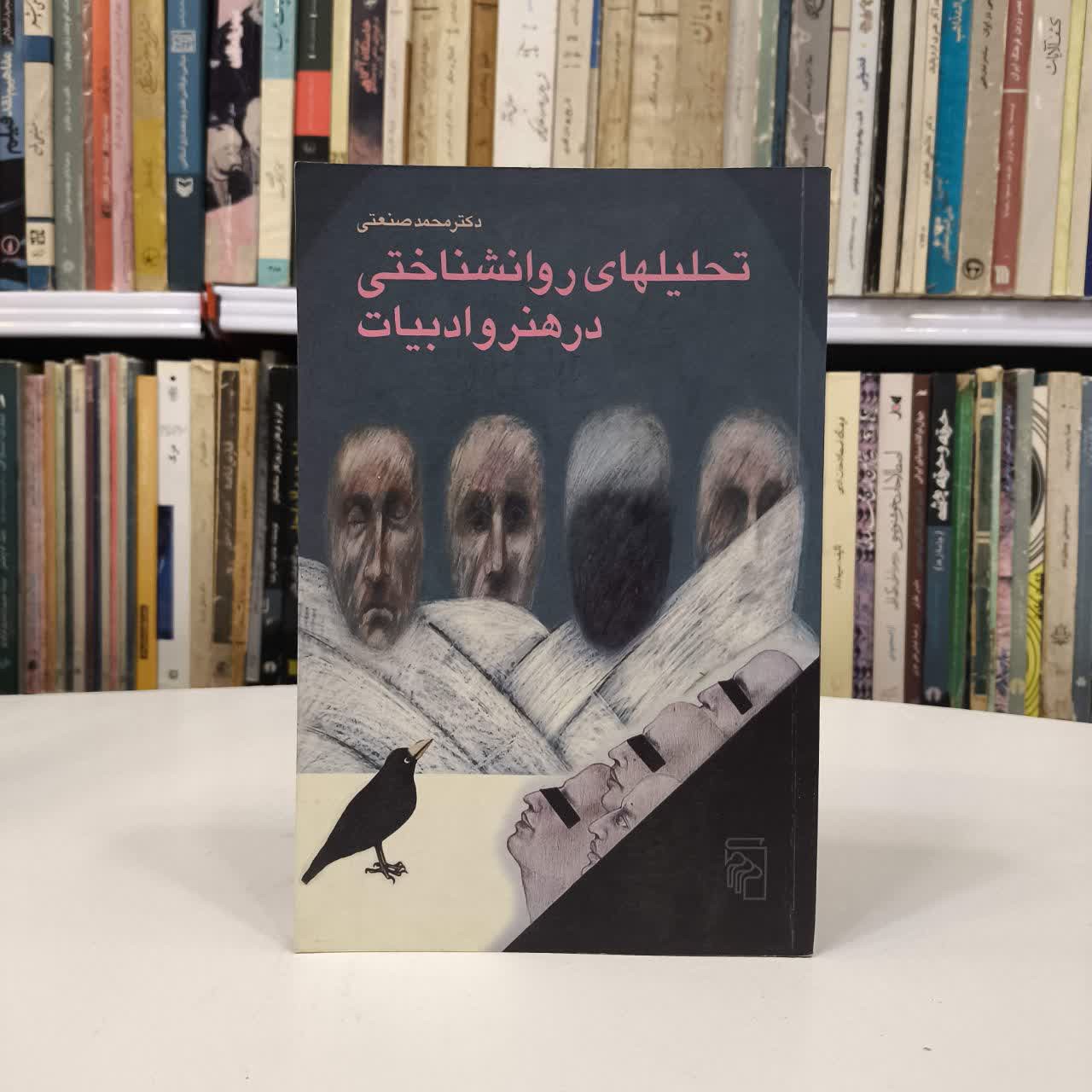 کتاب تحلیلهای روانشناختی در هنر و ادبیات نویسنده محمد صنعتی