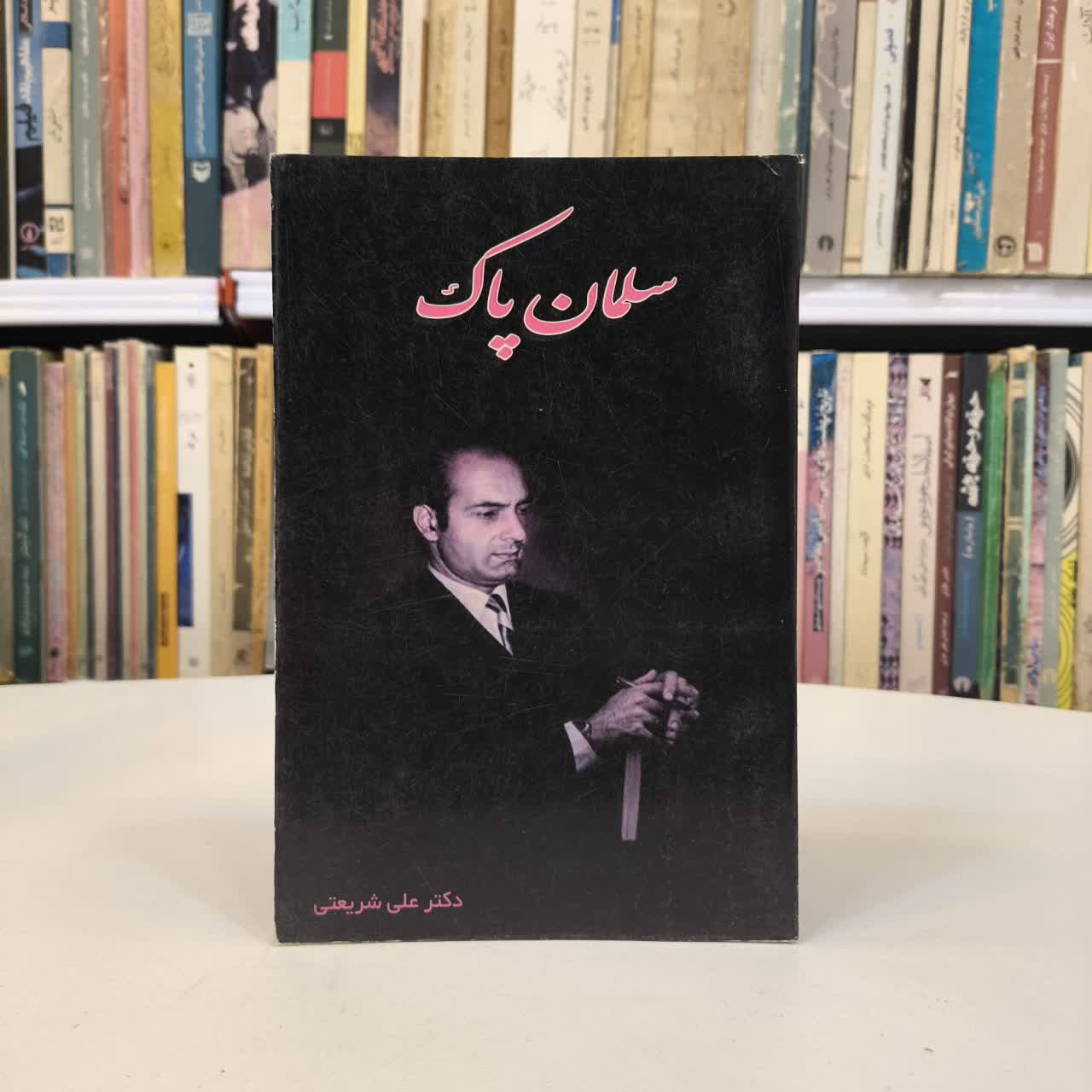 سلمان پاک نویسنده دکتر علی شریعتی