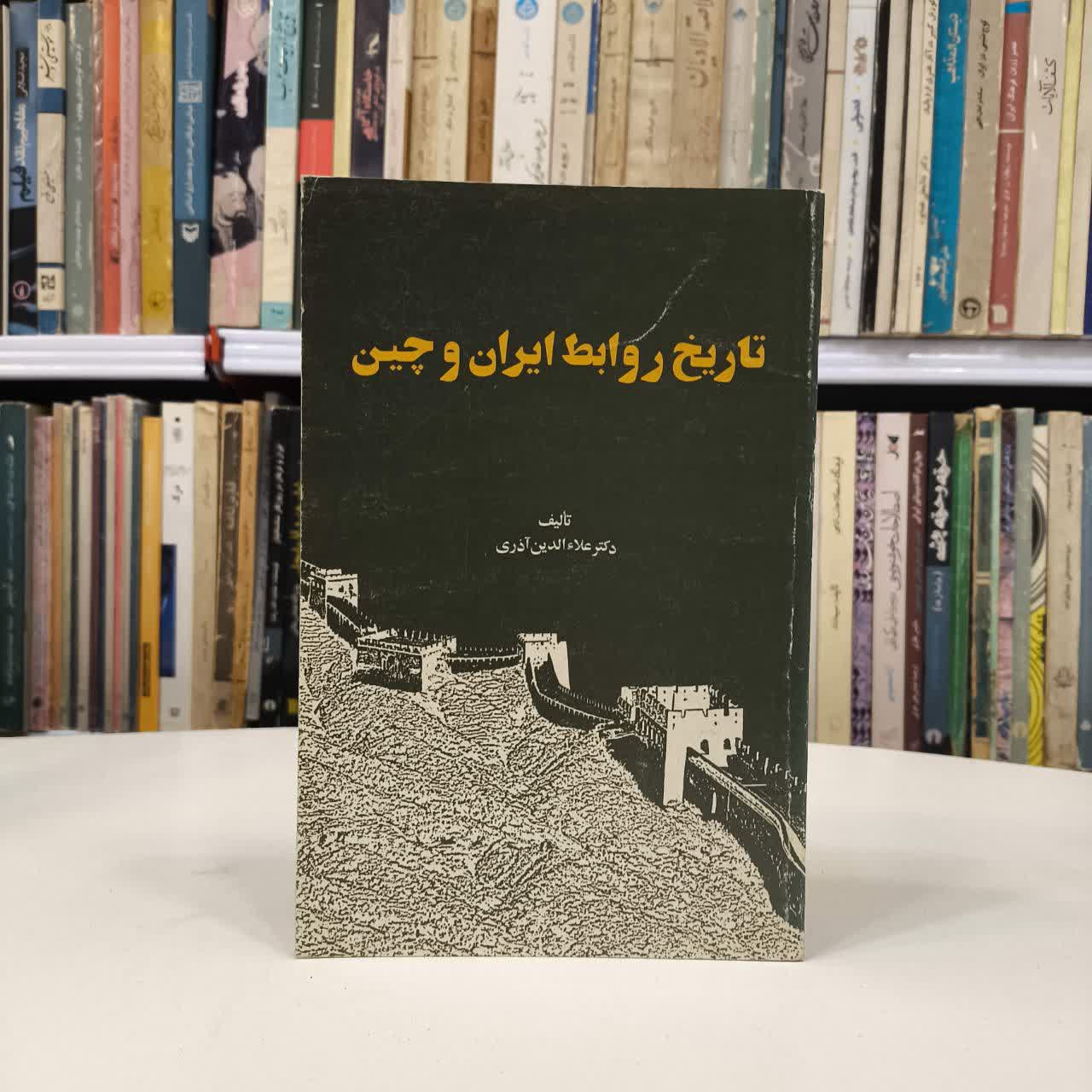 تاریخ روابط ایران و چین نویسنده علاالدین آذری