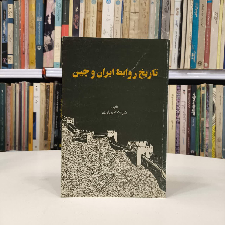 تاریخ روابط ایران و چین نویسنده علاالدین آذری