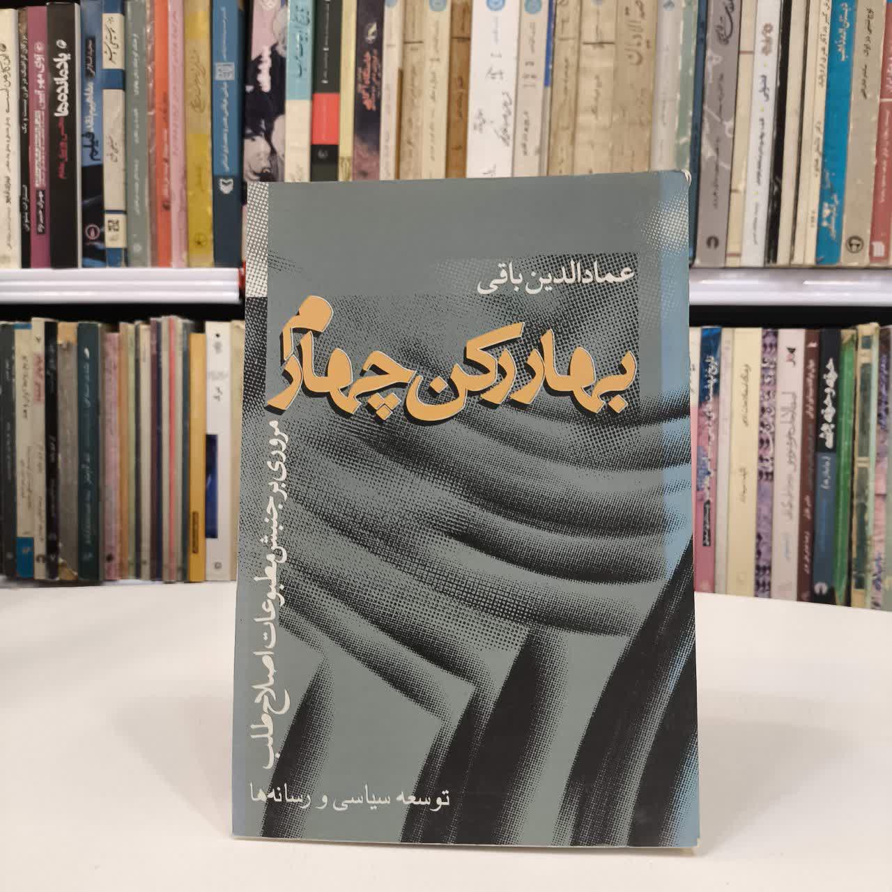 کتاب بهار رکن چهارم نویسنده عمادالدین باقی