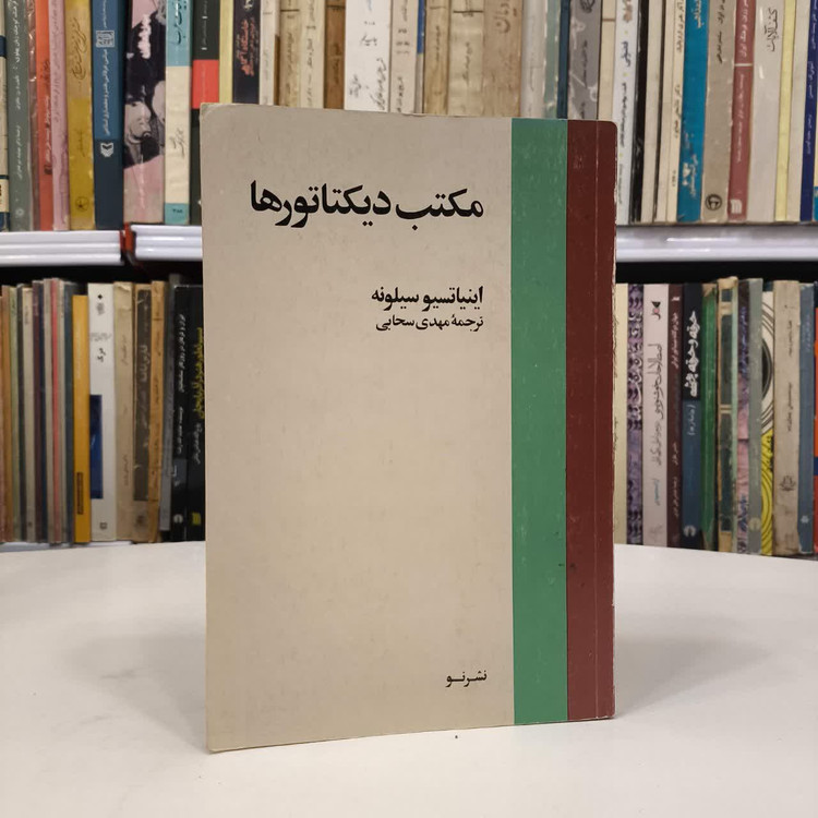 کتاب مکتب دیکتاتورها نویسنده اینیاتسیو سیلونه مترجم مهدی سحابی