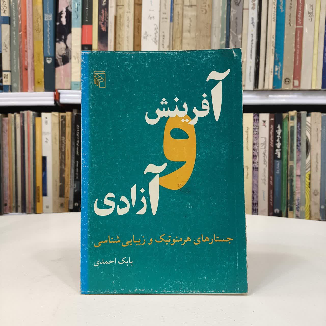 کتاب آفرینش و آزادی نویسنده بابک احمدی