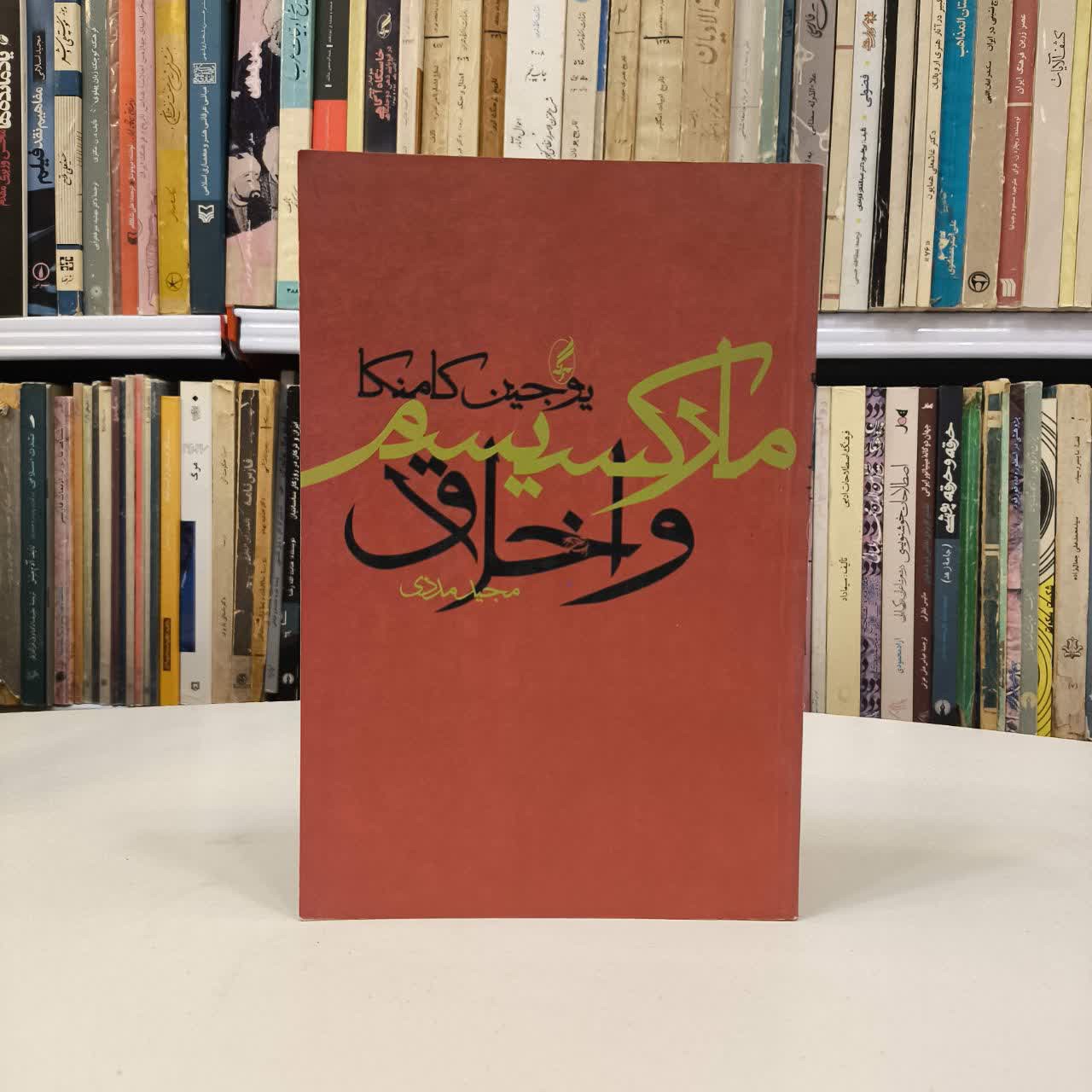 مارکسیسم و اخلاق نویسنده یوجین کامنکا مترجم مجید مددی