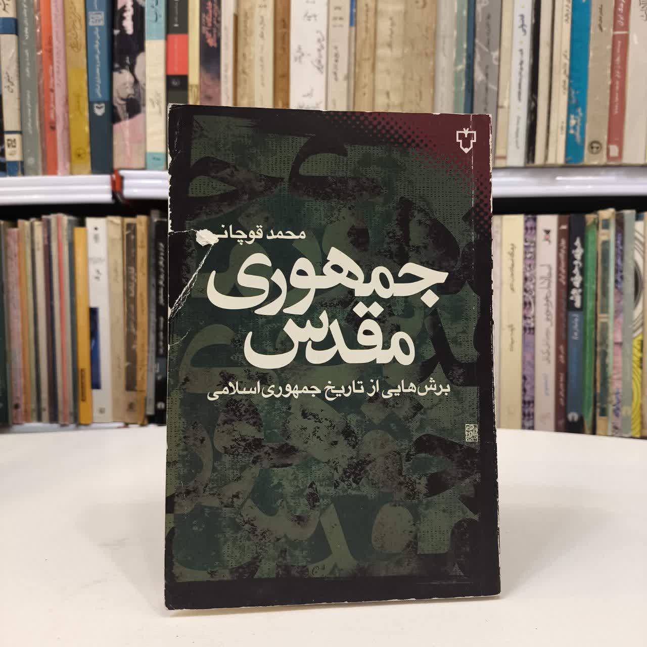کتاب جمهوری مقدس نویسنده محمد قوچانی