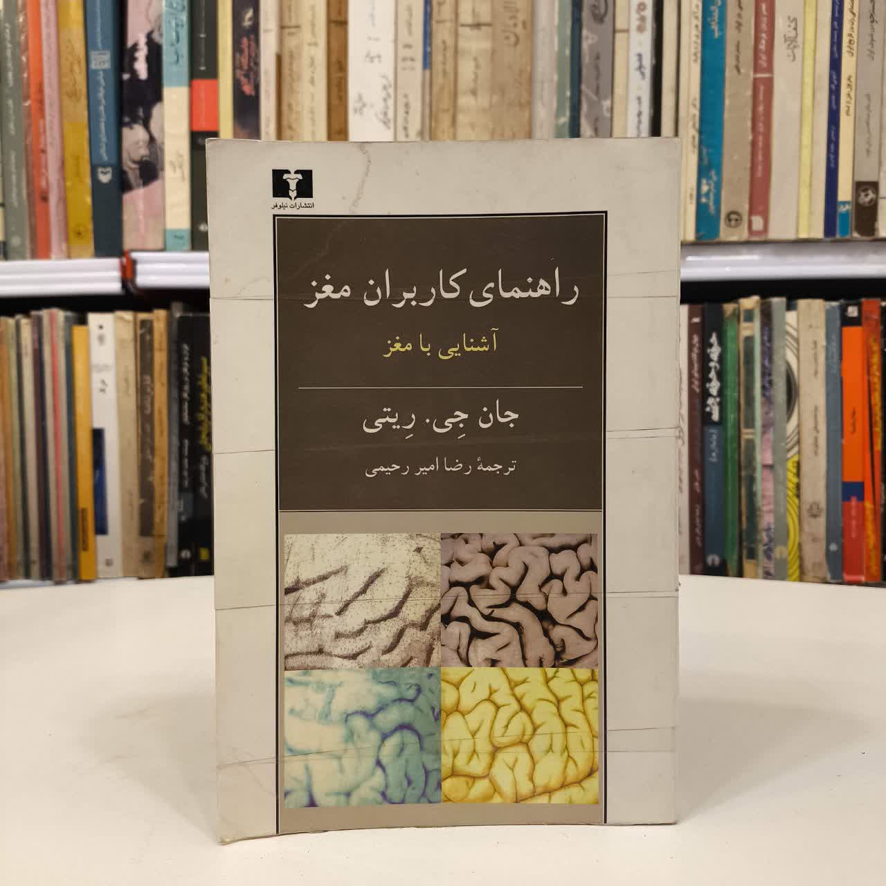 راهنمای کاربران مغز (آشنایی با مغز) نویسنده جان جی ریتی مترجم رضا امیررحیمی