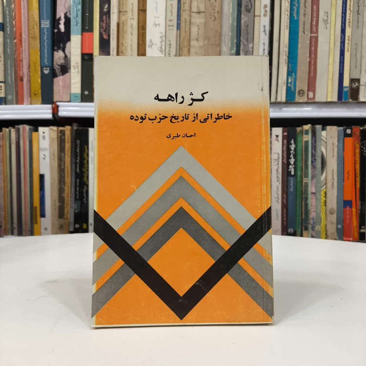 کتاب کژراهه نویسنده احسان طبری