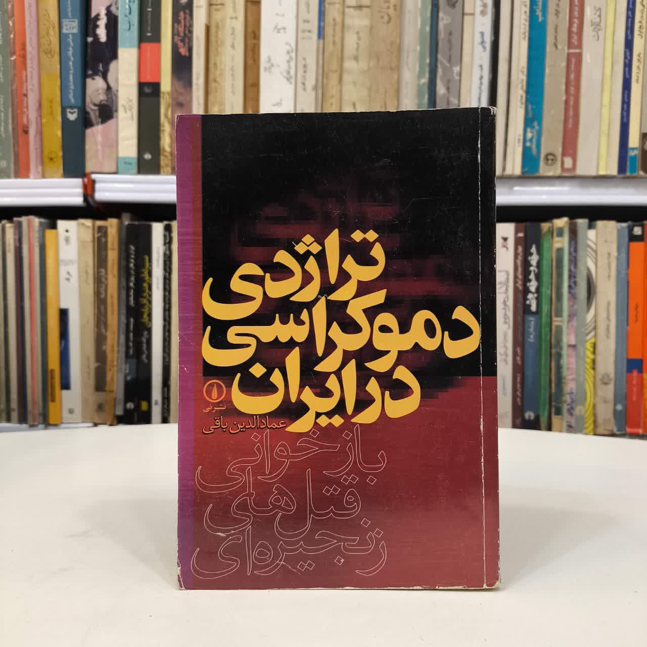تراژدی دموکراسی در ایران نویسنده عمادالدین باقی