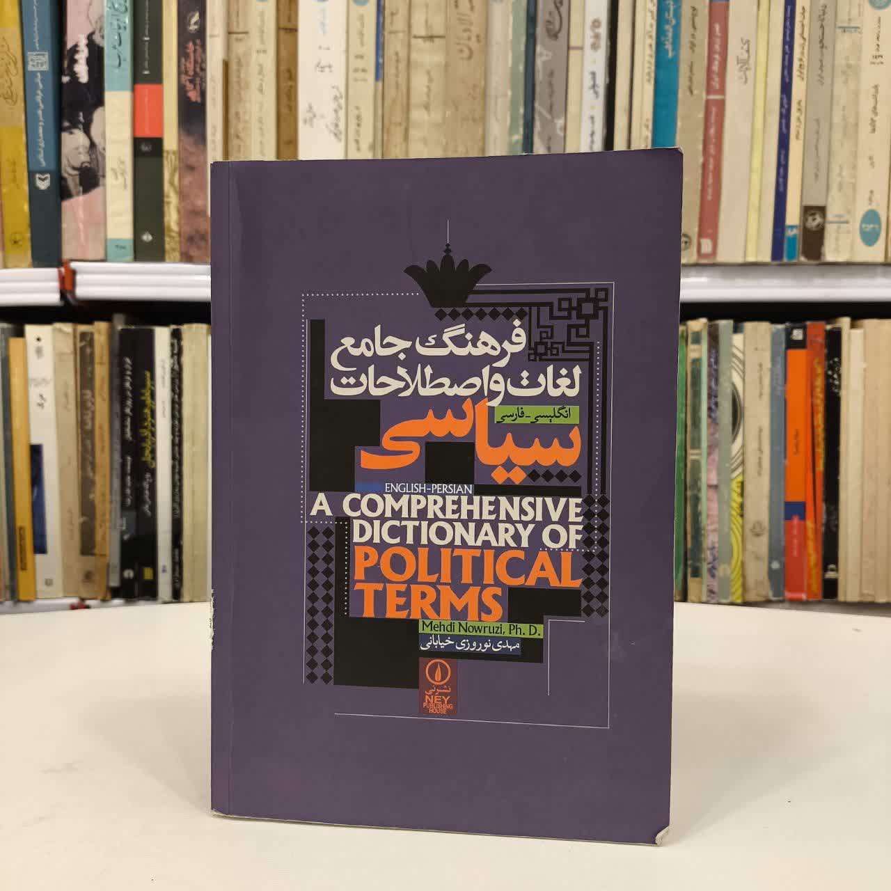 فرهنگ جامع لغات و اصطلاحات سیاسی انگلیسی-فارسی انگلیسی - فارسی نویسنده مهدی نوروزی خیابانی