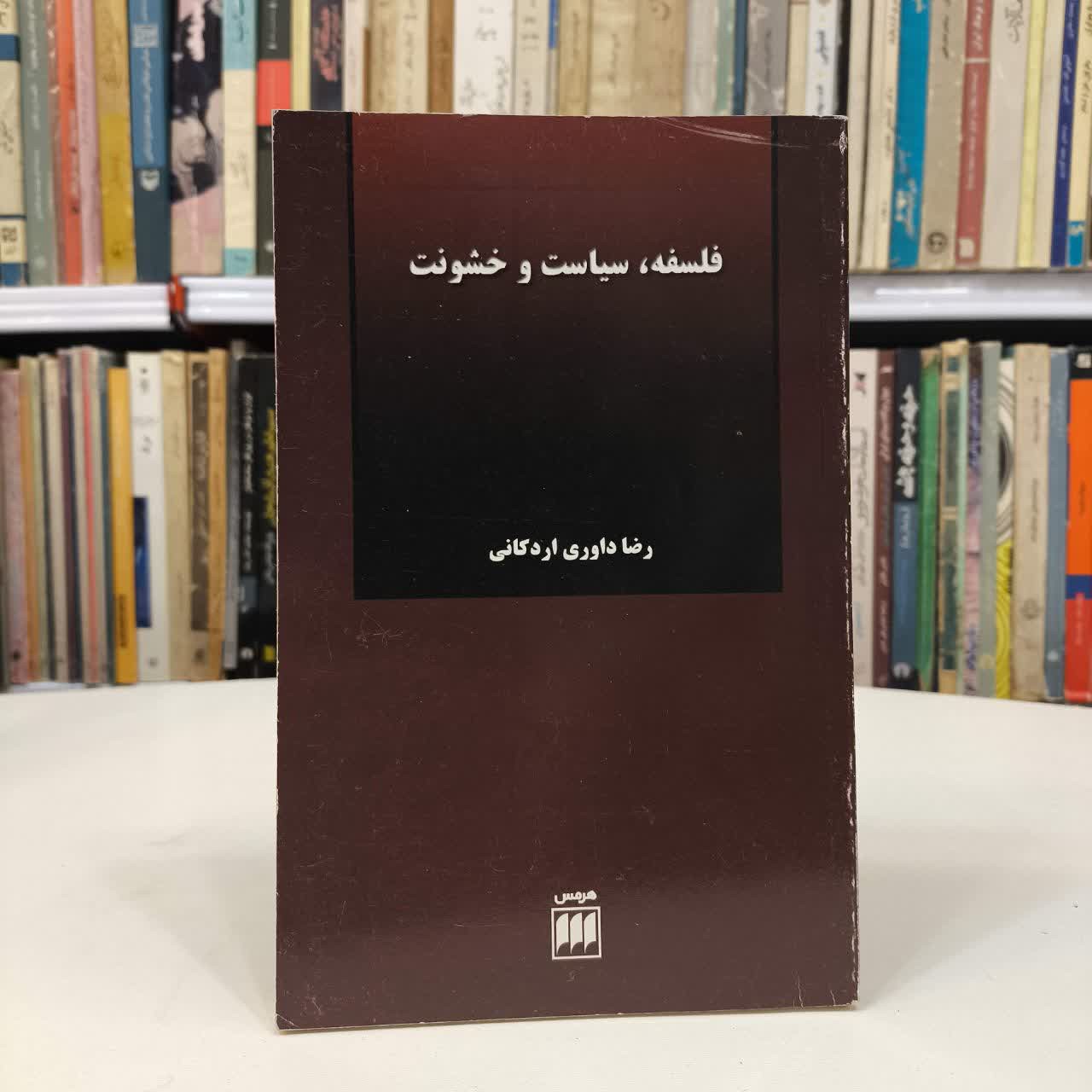 کتاب فلسفه، سیاست و خشونت نویسنده رضا داوری اردکانی