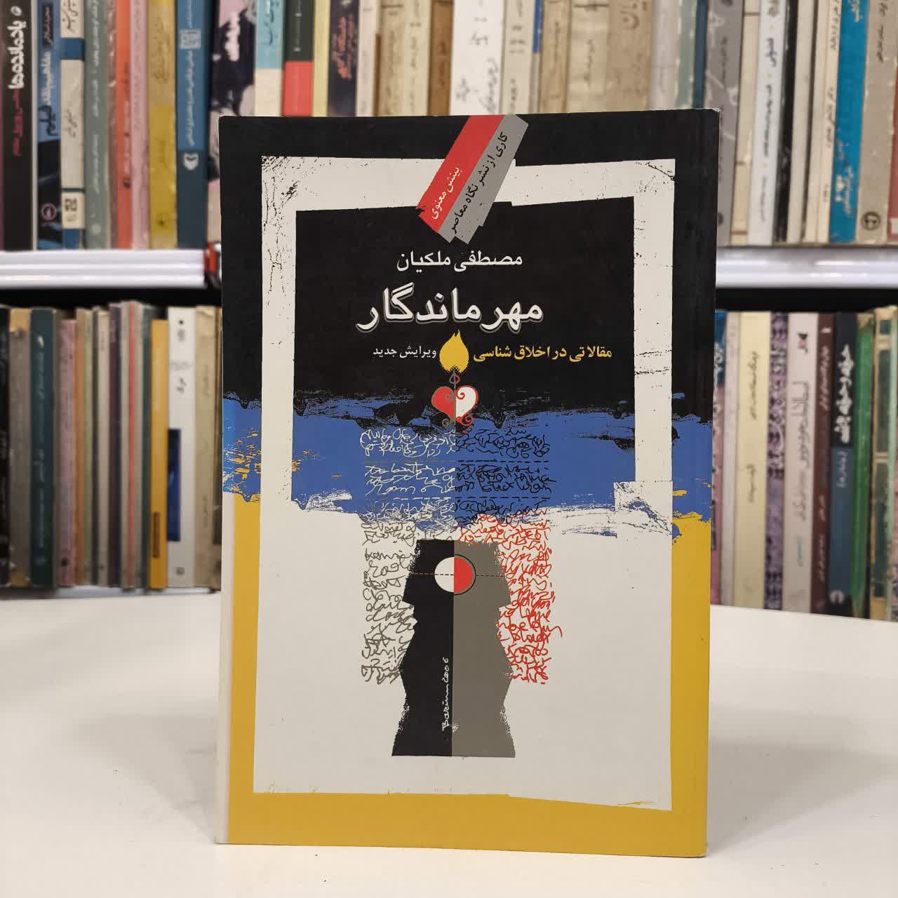 کتاب مهر ماندگار نویسنده مصطفی ملکیان
