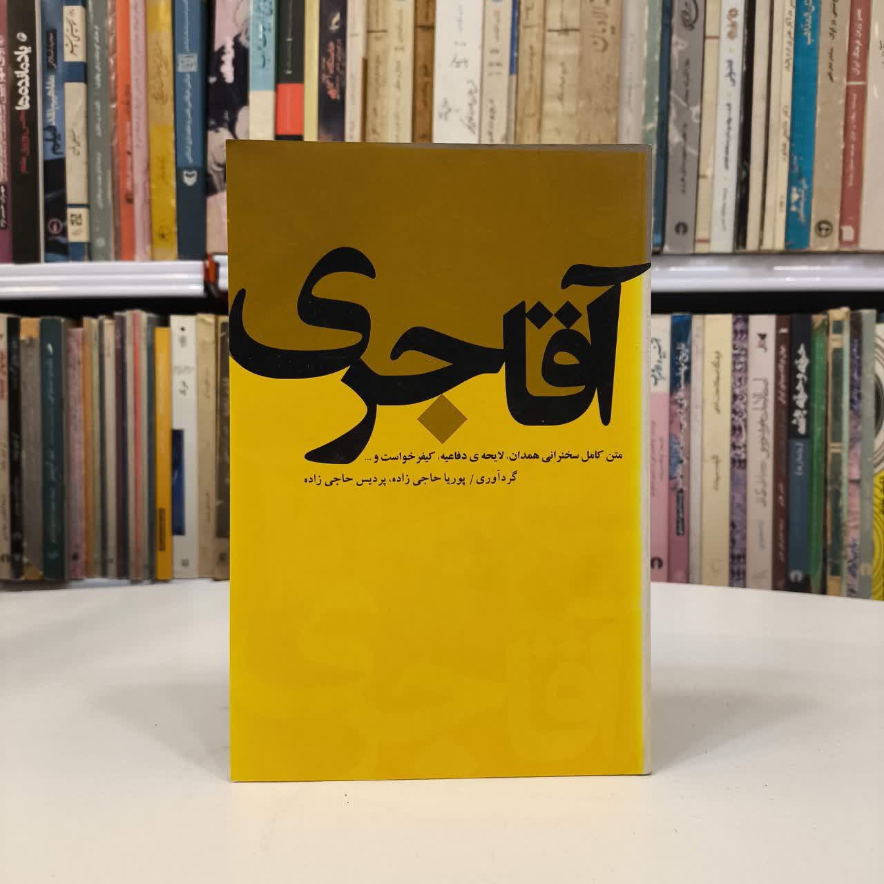 کتاب آقا جری نویسنده پوریا حاجی زاده