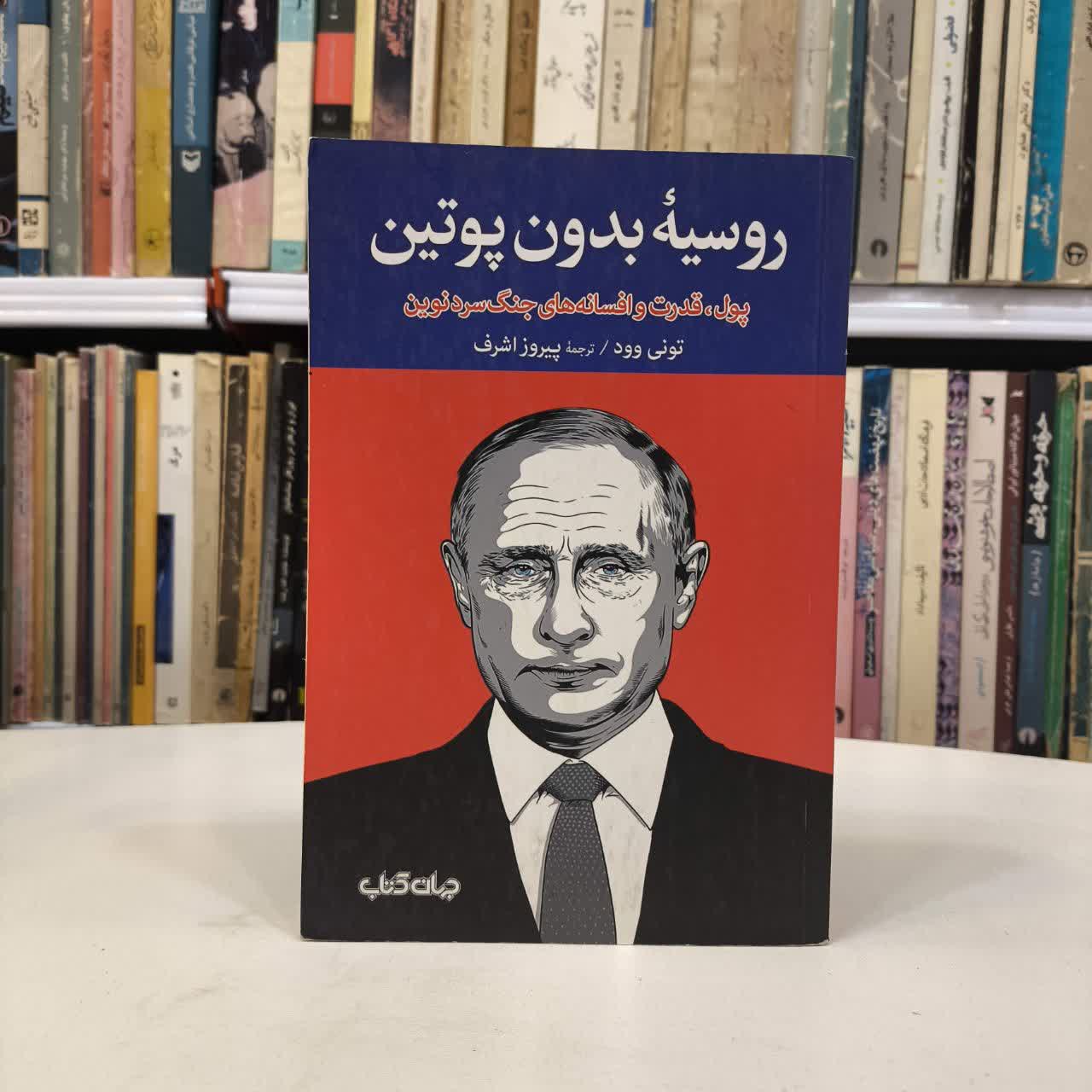کتاب روسیهٔ بدون پوتین نویسنده تونی وود مترجم پیروز اشرف