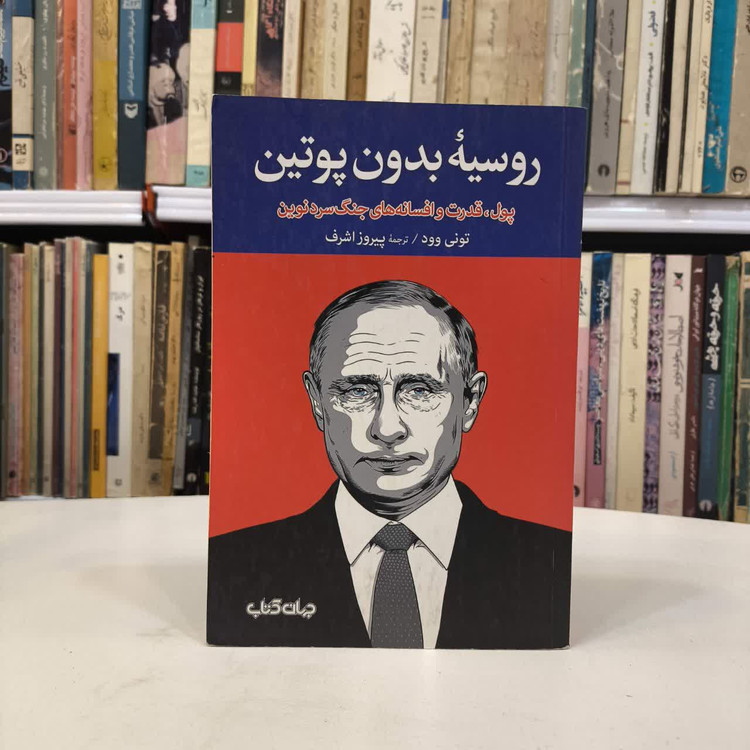 کتاب روسیهٔ بدون پوتین نویسنده تونی وود مترجم پیروز اشرف