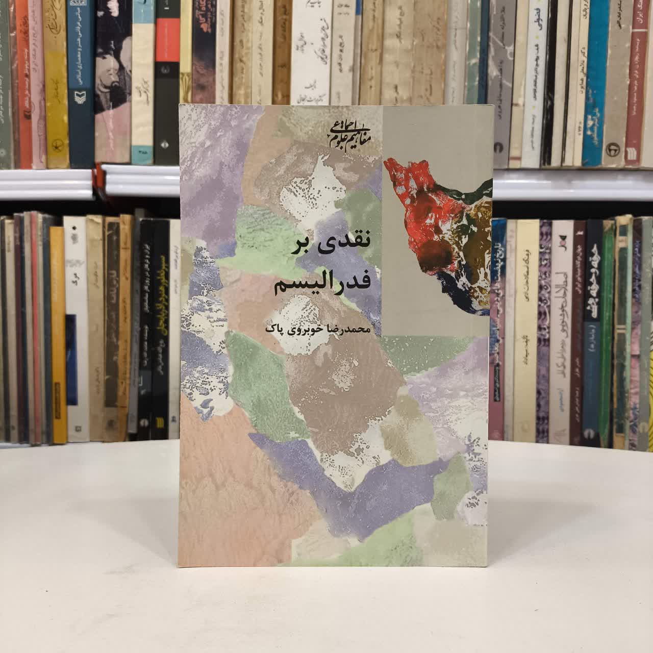 کتاب نقدی بر فدرالیسم نویسنده محمدرضا خوبروی پاک