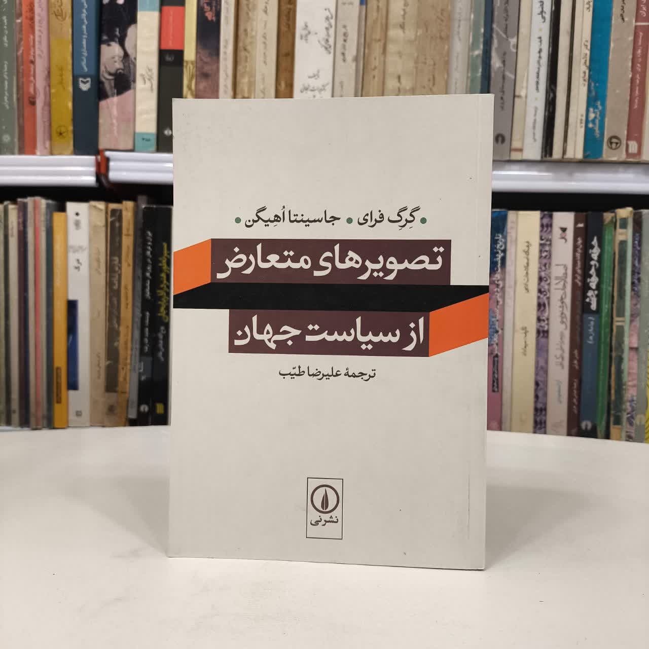 کتاب تصویرهای متعارض از سیاست جهان نویسنده گرگ فرای مترجم علیرضا طیب