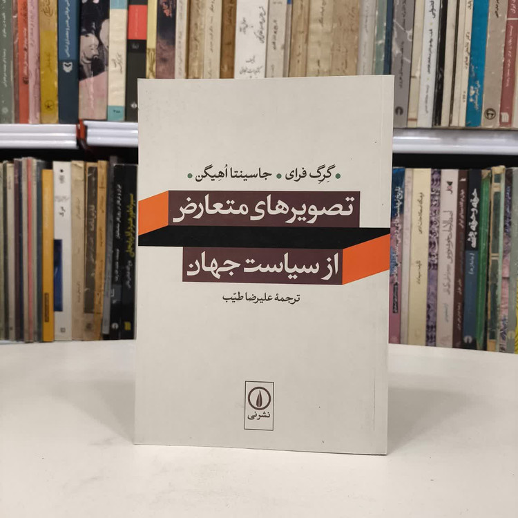 کتاب تصویرهای متعارض از سیاست جهان نویسنده گرگ فرای مترجم علیرضا طیب