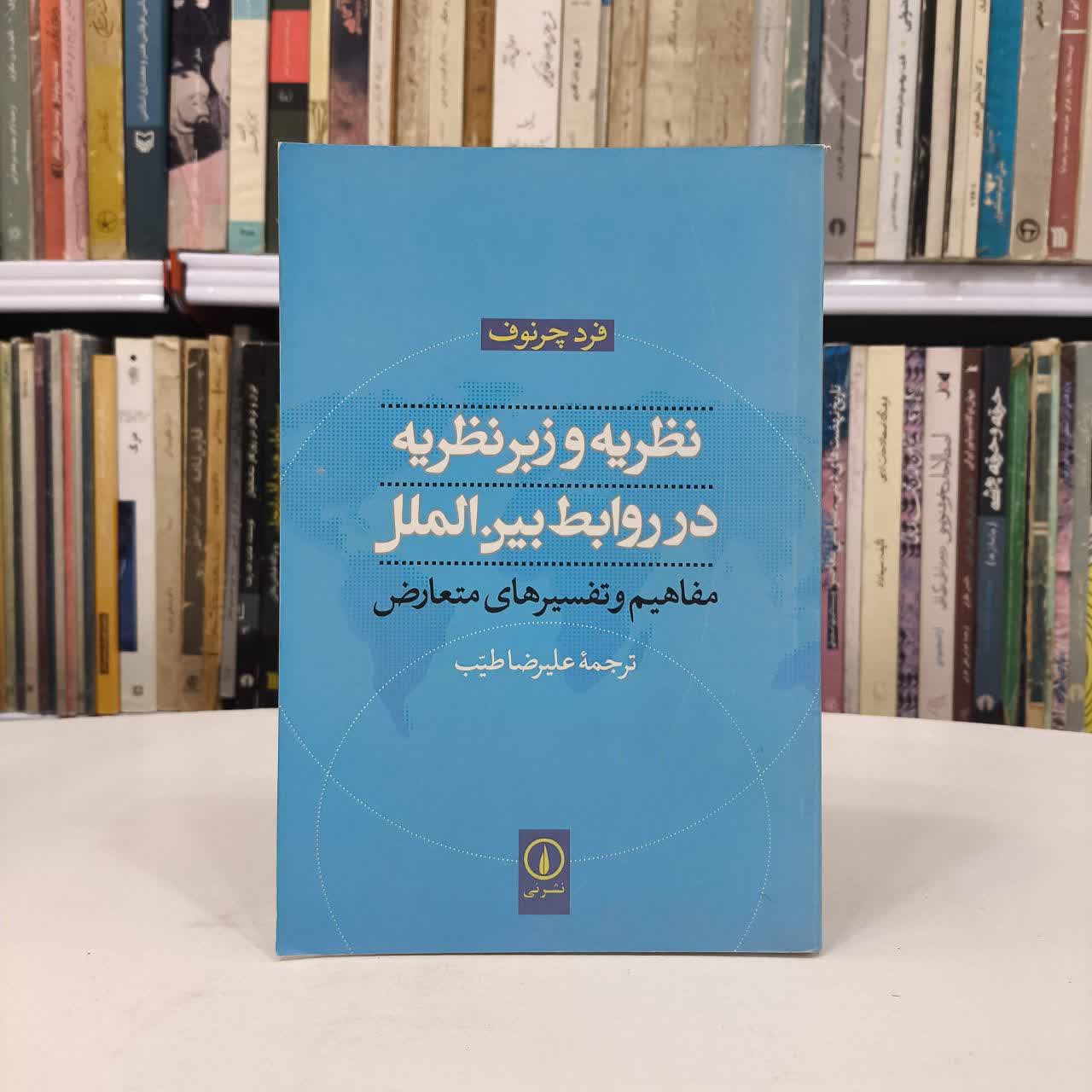 کتاب نظریه و زبرنظریه در روابط بین الملل نویسنده فرد چرنوف مترجم علیرضا طیب