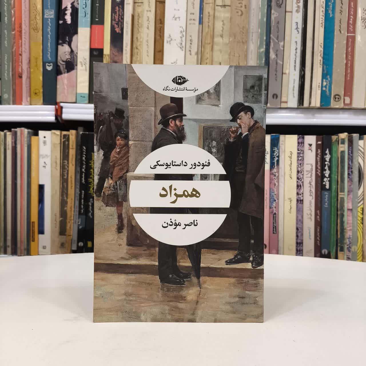 کتاب همزاد نویسنده فئودور داستایفسکی مترجم ناصر موذن