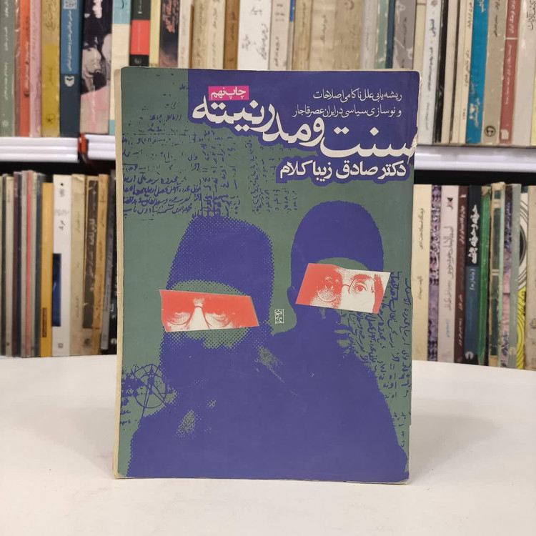 کتاب سنت و مدرنیته نویسنده صادق زیباکلام