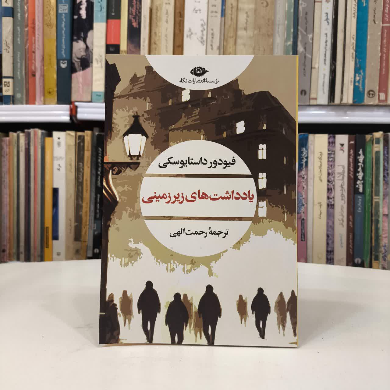 کتاب یادداشت های زیر زمینی نویسنده فئودور داستایفسکی ترجمه رحمت الهی