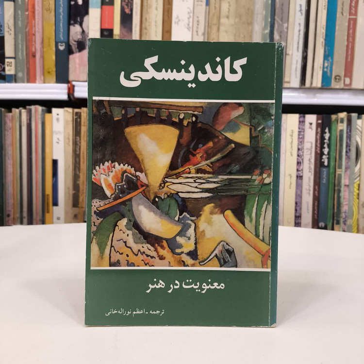کتاب معنویت در هنر نویسنده واسیلی کاندینسکی مترجم اعظم نوراله خانی