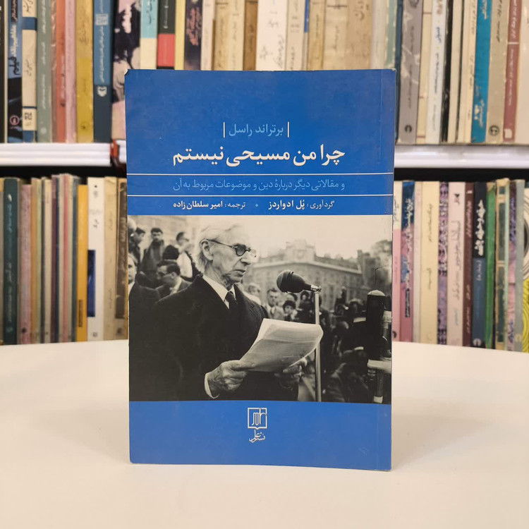 کتاب چرا من مسیحی نیستم نویسنده برتراند راسل مترجم امیر سلطان زاده