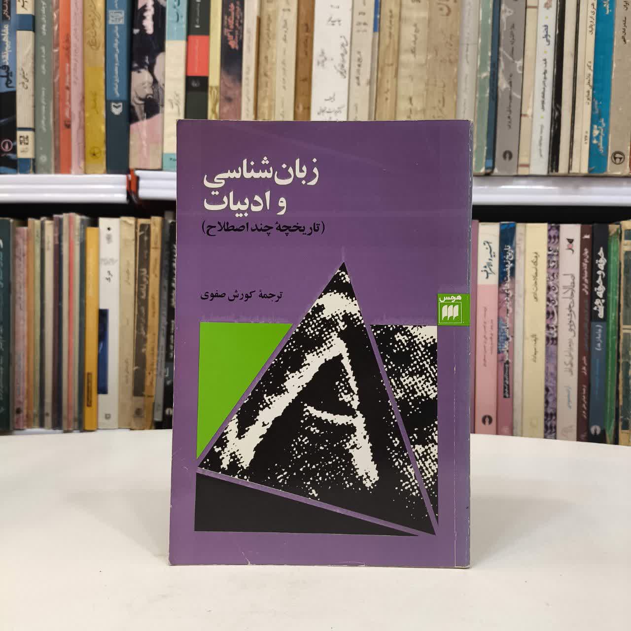 کتاب زبان شناسی و ادبیات نویسنده مجموعه ی نویسندگان مترجم کوروش صفوی