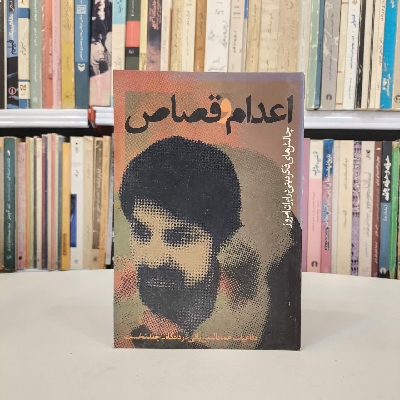 کتاب اعدام و قصاص (چالش های فکر دینی در ایران امروز) نویسنده عمادالدین باقی